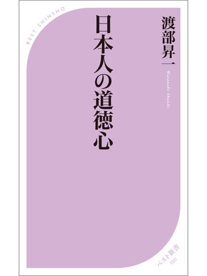 cover image of 日本人の道徳心